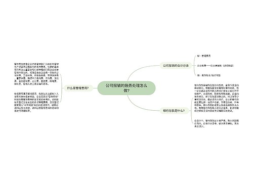 公司报销的账务处理怎么做?