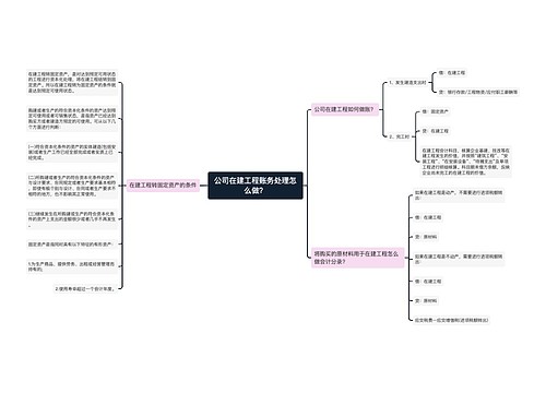 公司在建工程账务处理怎么做？