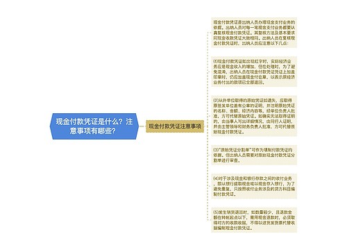 现金付款凭证是什么？注意事项有哪些？