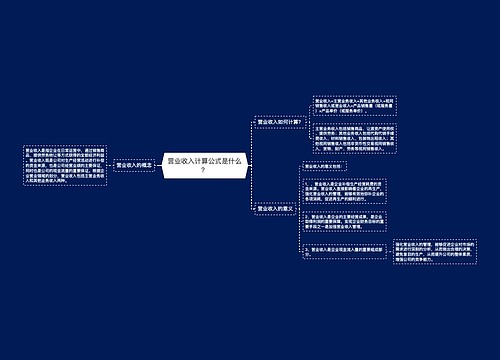 营业收入计算公式是什么？