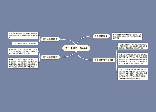 货币兑换是什么科目