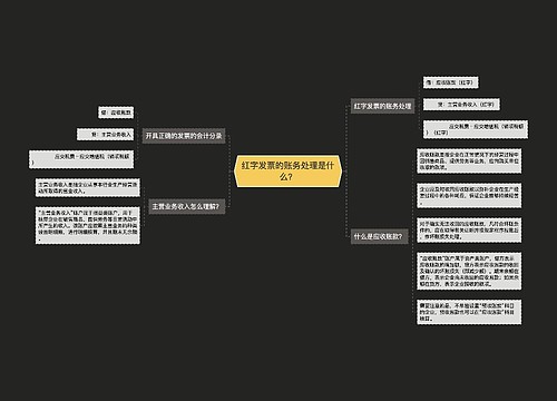 红字发票的账务处理是什么？