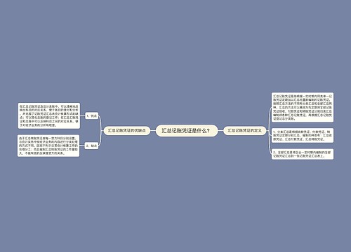 汇总记账凭证是什么？