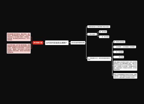 公司支付定金怎么做账？