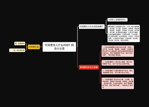 代驾费计入什么科目？附会计分录思维导图