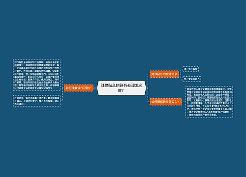 财政贴息的账务处理怎么做？