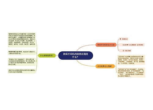 购买打印机的账务处理是什么？