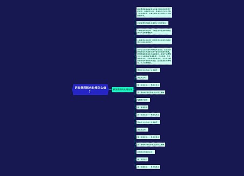 研发费用账务处理怎么做？