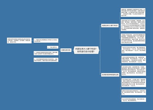 内部往来计入哪个科目？如何进行会计处理？