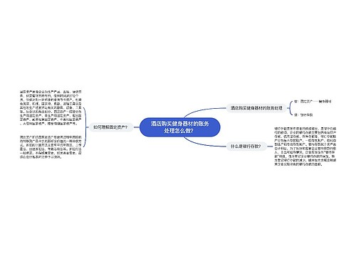 酒店购买健身器材的账务处理怎么做？