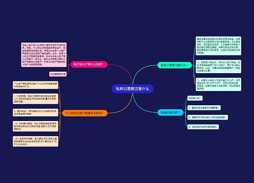 私转公需要注意什么