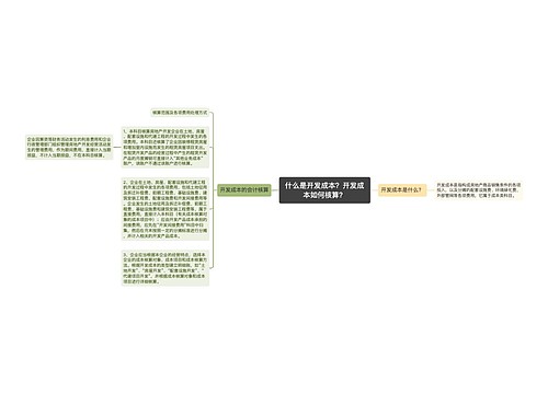 什么是开发成本？开发成本如何核算？