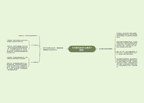 补充登记法在什么情况下使用？