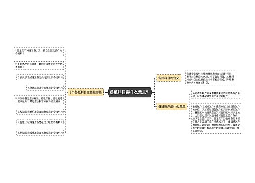 备抵科目是什么意思？