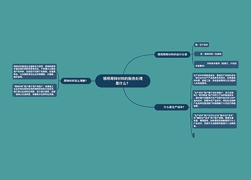 领用周转材料的账务处理是什么？