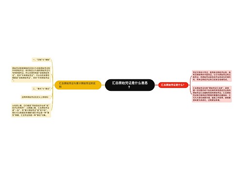 汇总原始凭证是什么意思？