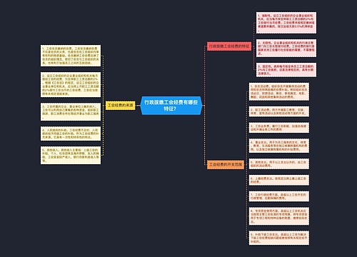 行政拨缴工会经费有哪些特征？