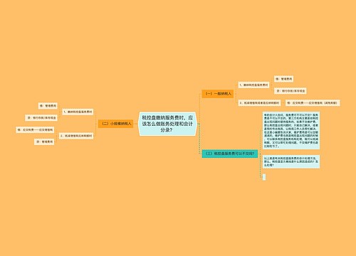 税控盘缴纳服务费时，应该怎么做账务处理和会计分录？