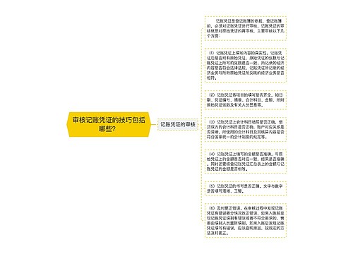 审核记账凭证的技巧包括哪些？