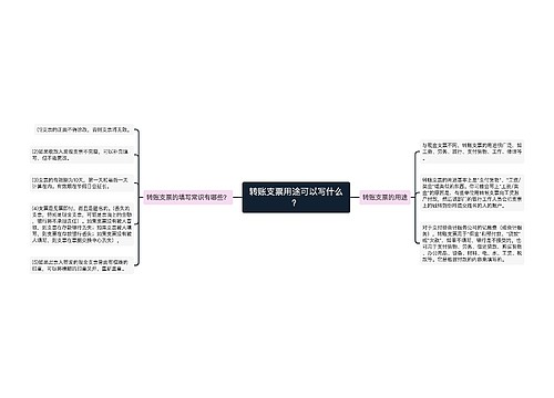 转账支票用途可以写什么？