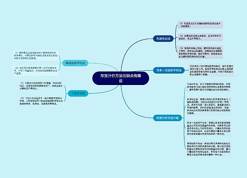 存货计价方法优缺点有哪些