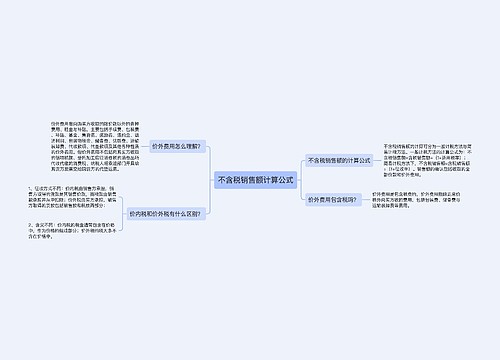 不含税销售额计算公式