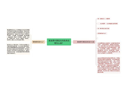 差旅费车票抵扣的账务处理怎么做？