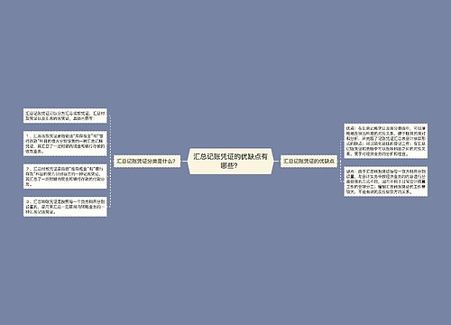 汇总记账凭证的优缺点有哪些？