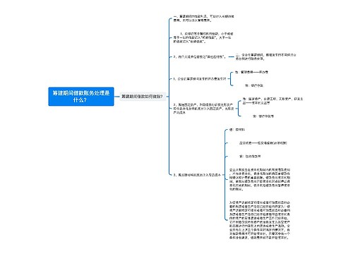 筹建期间借款账务处理是什么？