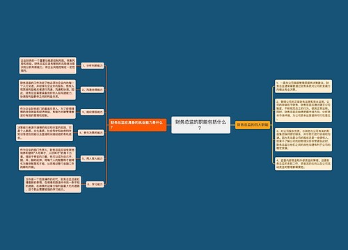 财务总监的职能包括什么？