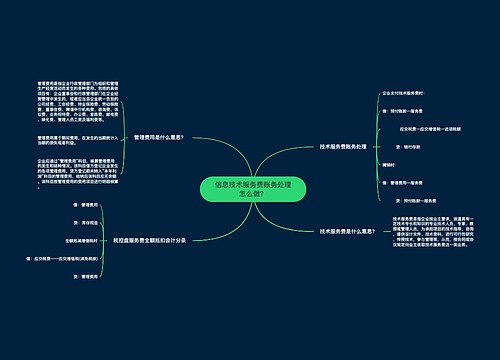 信息技术服务费账务处理怎么做？