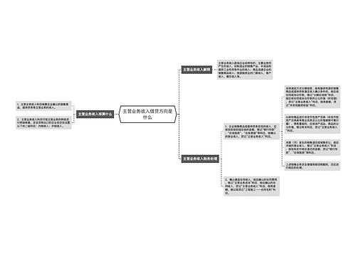 主营业务收入借贷方向是什么