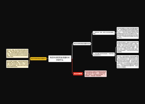 税后利润和现金流量的关系是什么