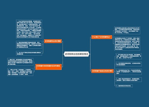 进项税转出包括哪些情况