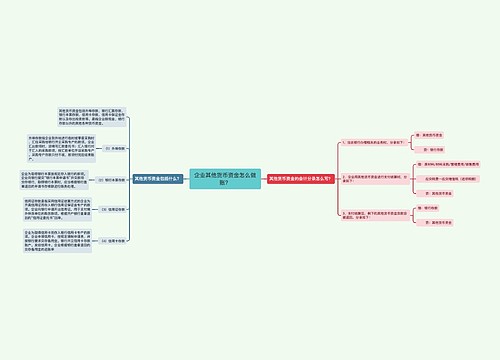 企业其他货币资金怎么做账？