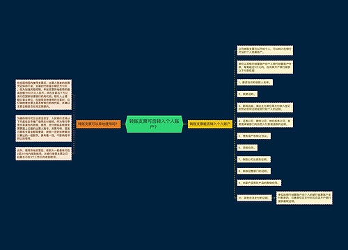 转账支票可否转入个人账户？