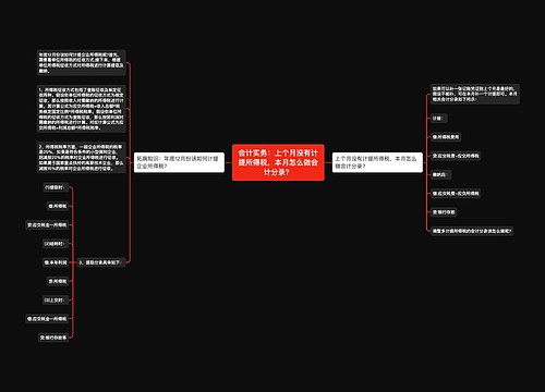 会计实务：上个月没有计提所得税，本月怎么做会计分录？