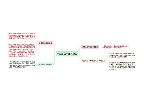 半变动成本计算公式