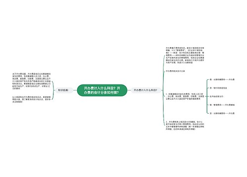 开办费计入什么科目？开办费的会计分录如何做？