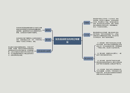 财务报表附注的特征有哪些