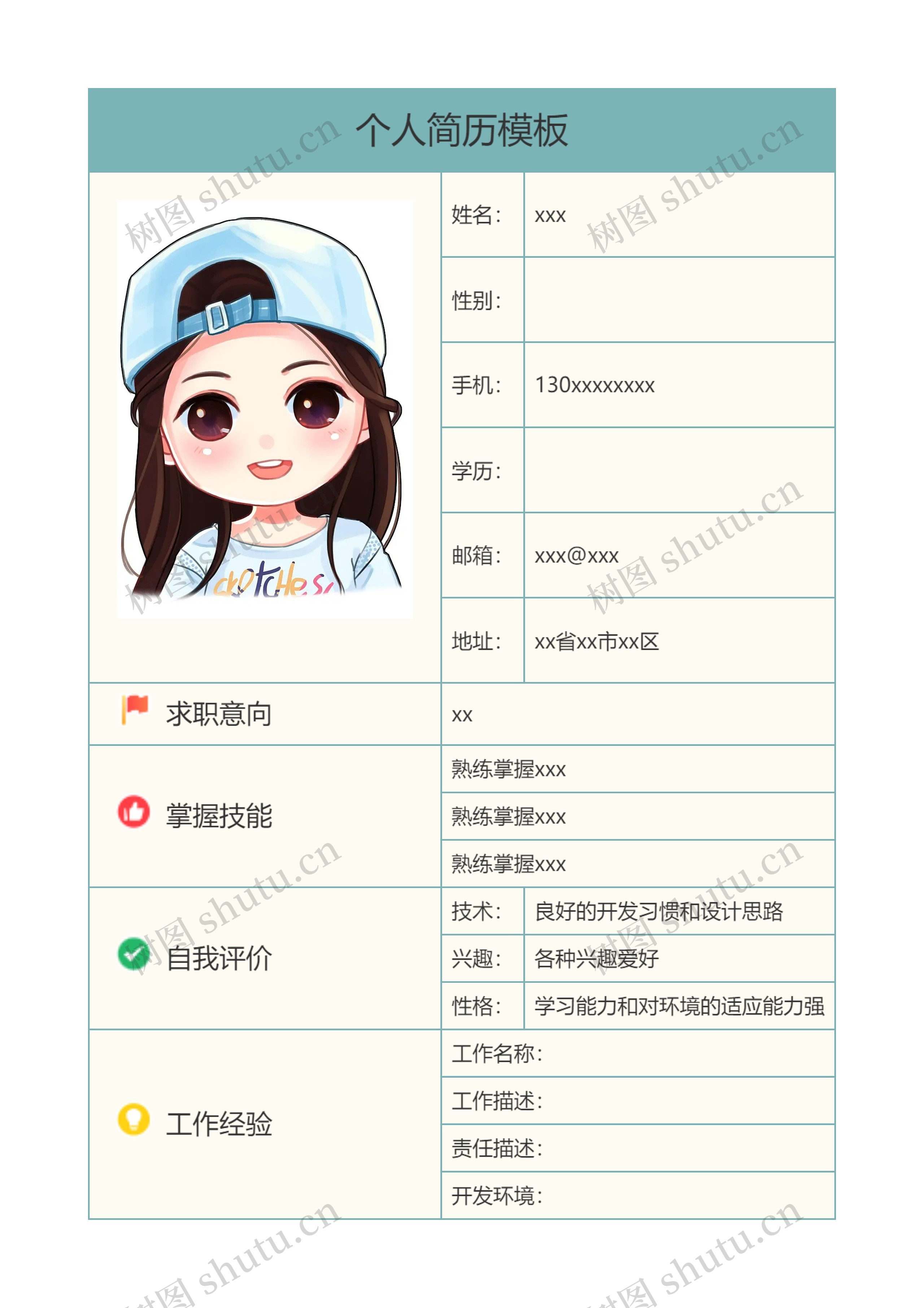 清新个人简历模板