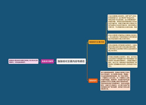 账账核对主要内容有哪些