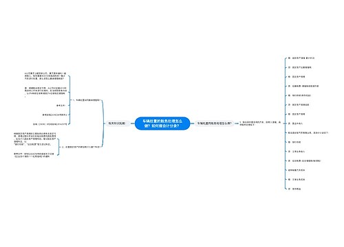 车辆处置的账务处理怎么做？如何做会计分录？