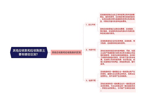 其他应收款和应收账款主要有哪些区别？