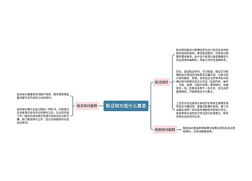 账证核对是什么意思