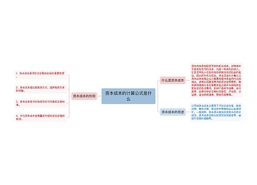 资本成本的计算公式是什么