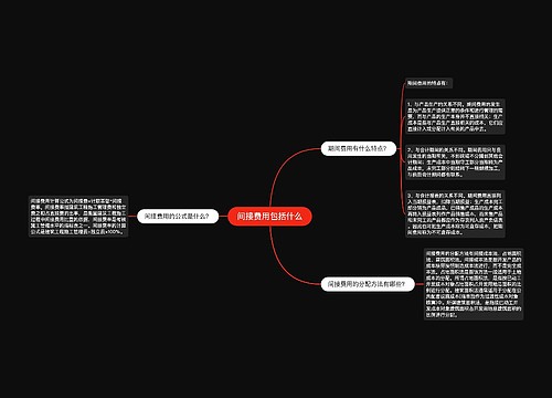 间接费用包括什么