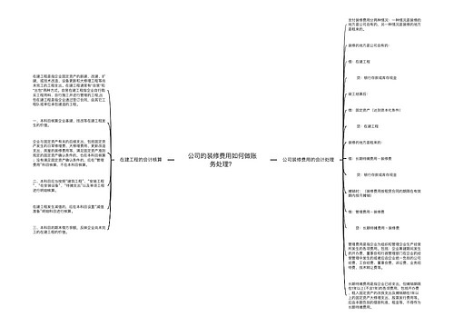 公司的装修费用如何做账务处理？