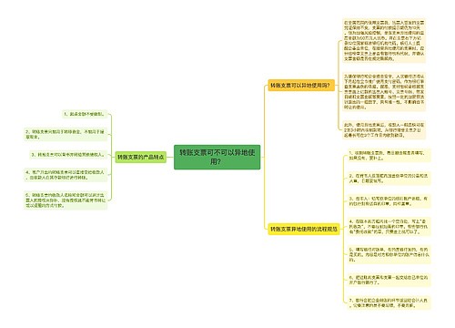 转账支票可不可以异地使用？