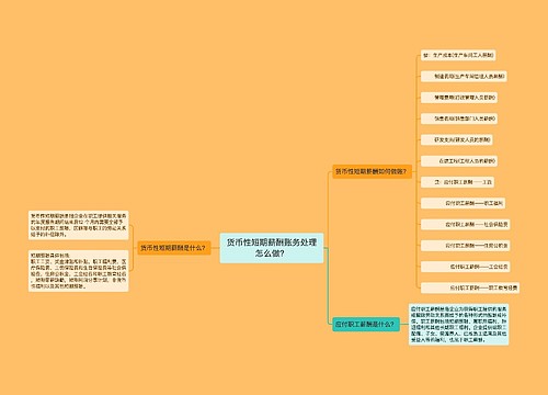 货币性短期薪酬账务处理怎么做？